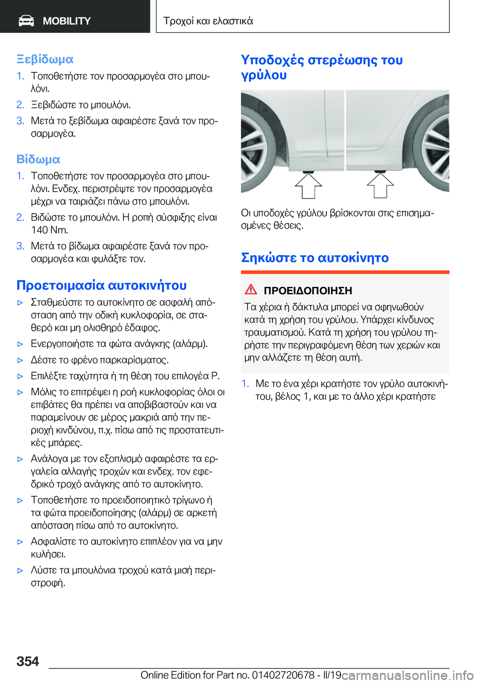 BMW M5 2019  ΟΔΗΓΌΣ ΧΡΉΣΗΣ (in Greek) awtRvl_s�1�.fbcbzwgpfgw�gb`�cdbfsd_buos�fgb�_cbhj^o`\�.�2�.awt\vqfgw�gb�_cbh^o`\�.�3�.@wgn�gb�awtRvl_s�sis\d