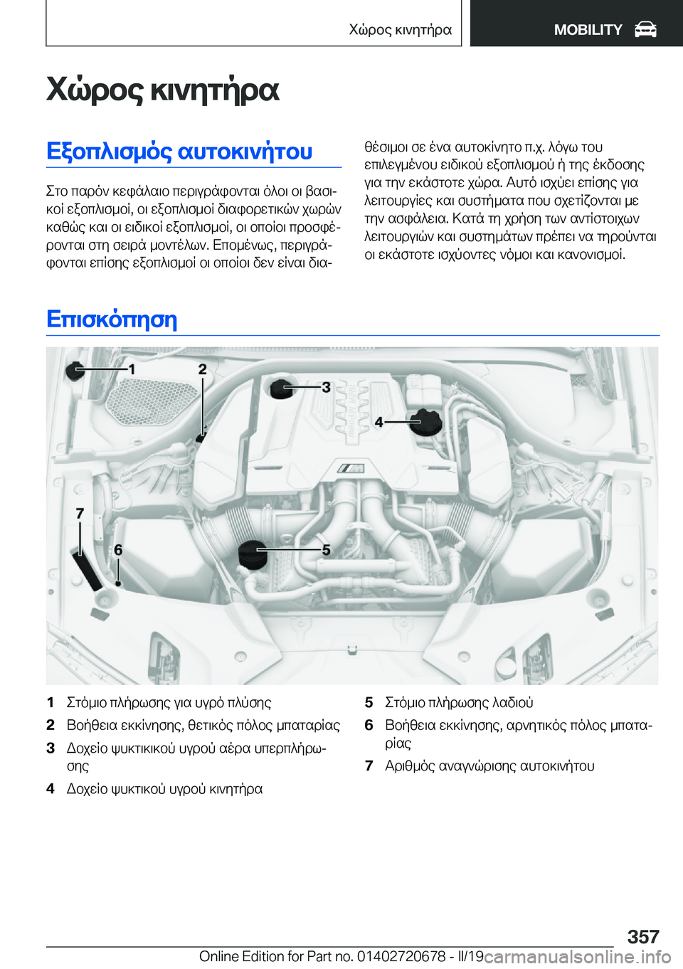 BMW M5 2019  ΟΔΗΓΌΣ ΧΡΉΣΗΣ (in Greek) iqdbe�]\`ygpdsXabc^\f_oe�shgb]\`pgbh
egb�csdo`�]win^s\b�cwd\udnib`gs\�o^b\�b\�tsf\j
]bR�wabc^\f_bR�,�b