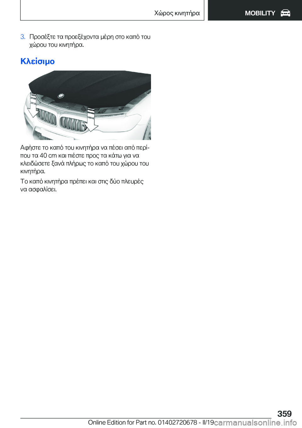 BMW M5 2019  ΟΔΗΓΌΣ ΧΡΉΣΗΣ (in Greek) �3�.cdbfoagw�gs�cdbwaojb`gs�_ody�fgb�]sco�gbh
jqdbh�gbh�]\`ygpds�.
>^wRf\_b
Tipfgw�gb�]sco�gbh�]\`ygpds�