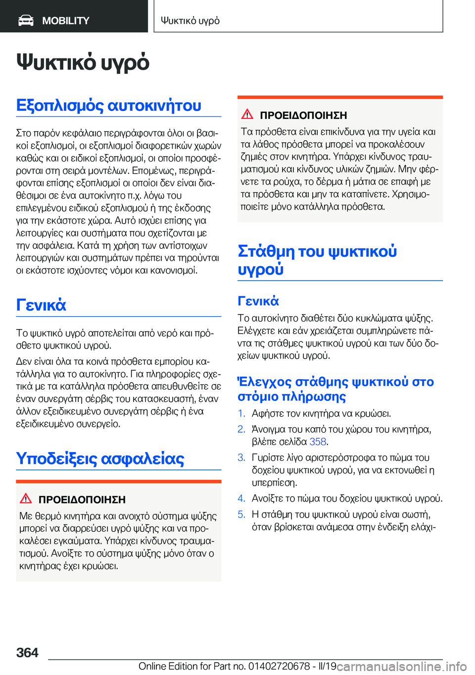 BMW M5 2019  ΟΔΗΓΌΣ ΧΡΉΣΗΣ (in Greek) Kh]g\]o�hudoXabc^\f_oe�shgb]\`pgbh
egb�csdo`�]win^s\b�cwd\udnib`gs\�o^b\�b\�tsf\j
]bR�wabc^\f_bR�,�b\�