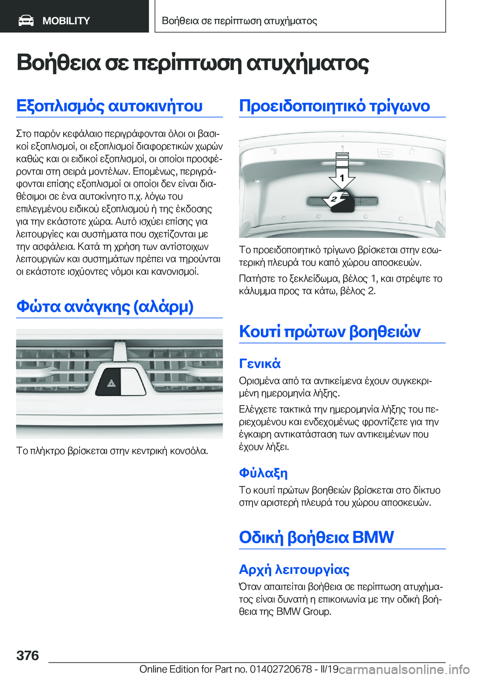 BMW M5 2019  ΟΔΗΓΌΣ ΧΡΉΣΗΣ (in Greek) Ubpzw\s�fw�cwdRcglfy�sghjp_sgbeXabc^\f_oe�shgb]\`pgbh
egb�csdo`�]win^s\b�cwd\udnib`gs\�o^b\�b\�tsf\j
