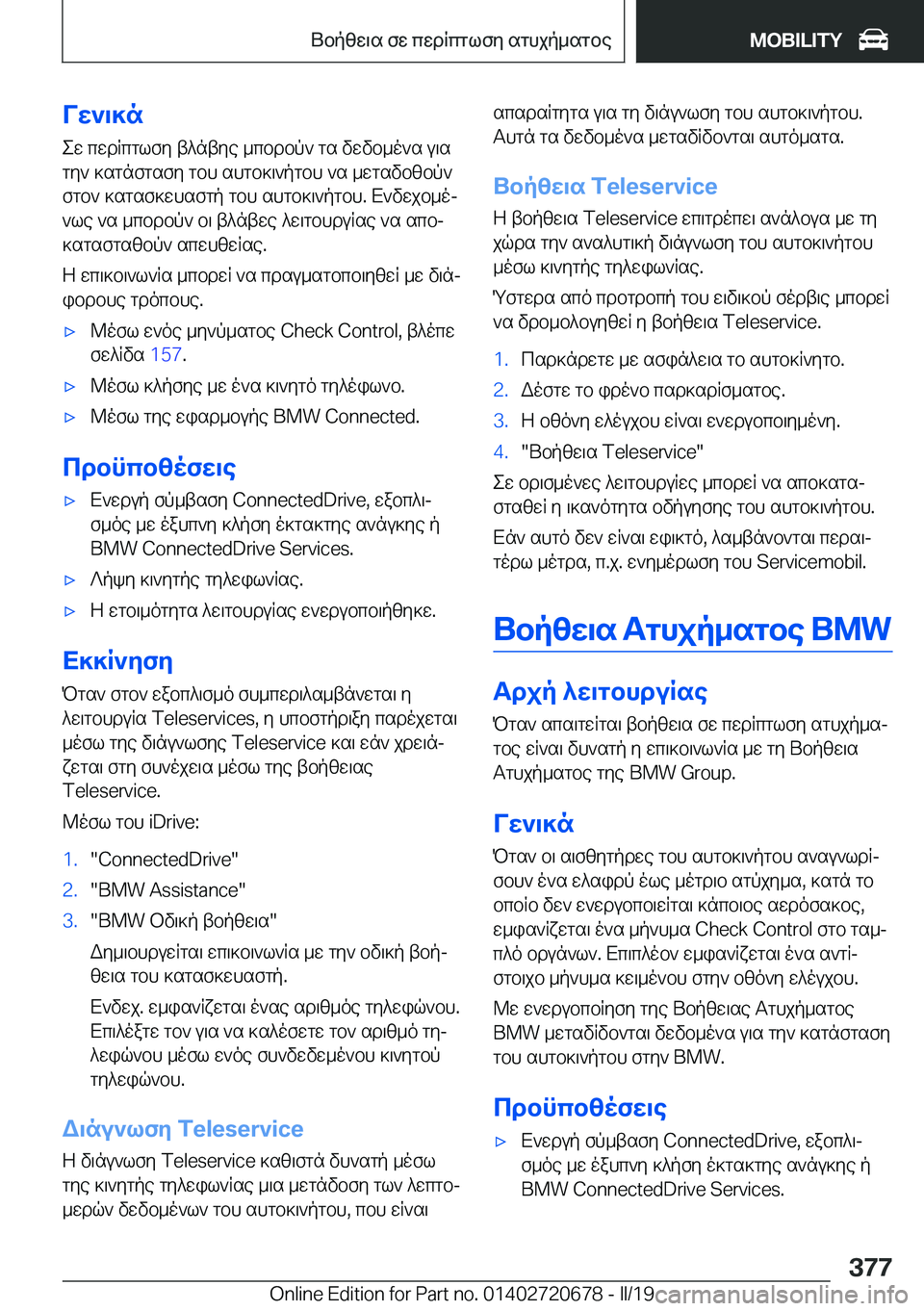 BMW M5 2019  ΟΔΗΓΌΣ ΧΡΉΣΗΣ (in Greek) Vw`\]new�cwdRcglfy�t^ntye�_cbdbp`�gs�vwvb_o`s�u\s
gy`�]sgnfgsfy�gbh�shgb]\`pgbh�`s�_wgsvbzbp` fgb`�]s