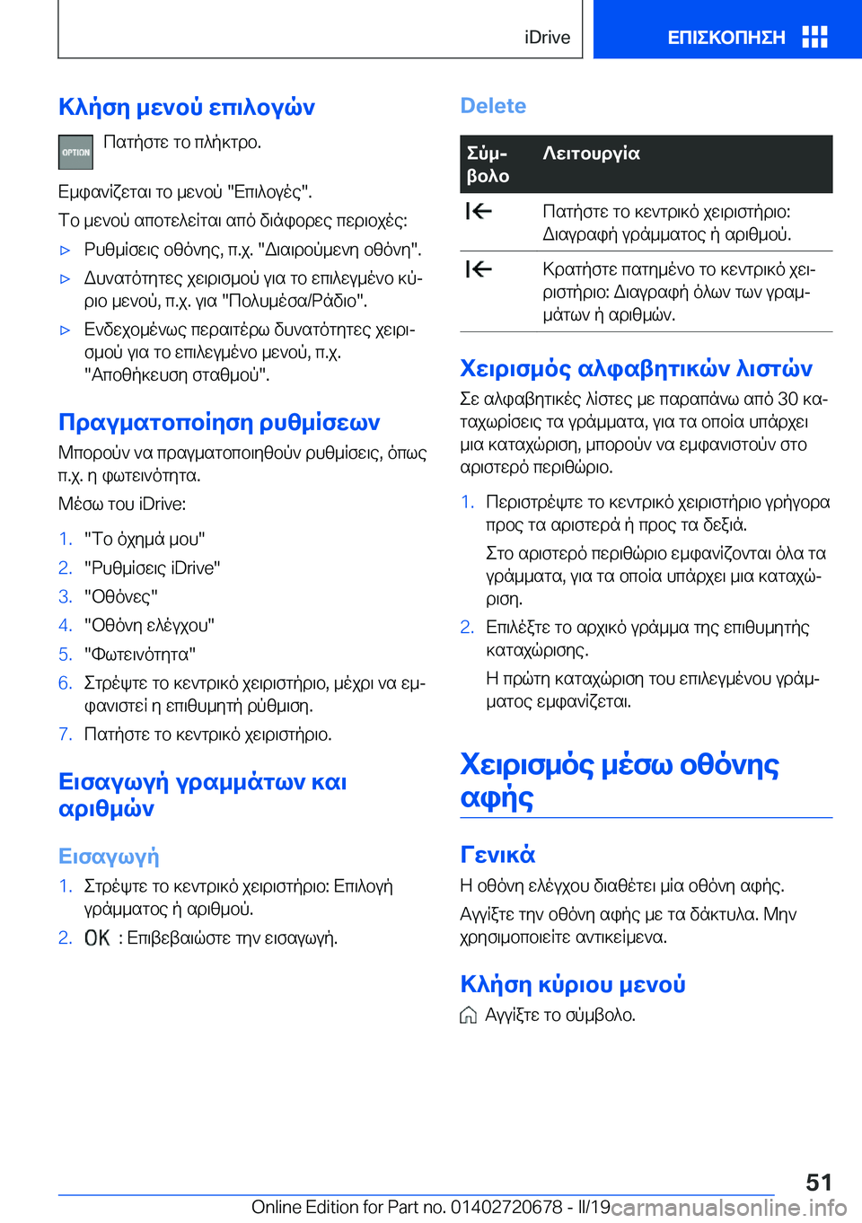 BMW M5 2019  ΟΔΗΓΌΣ ΧΡΉΣΗΣ (in Greek) >^pfy�_w`bp�wc\^buq`csgpfgw�gb�c^p]gdb�.
X_is`Rxwgs\�gb�_w`bp��Xc\^buoe��.
fb�_w`bp�scbgw^wRgs\�sco�v\n