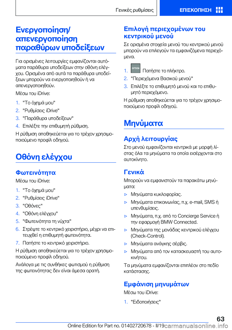 BMW M5 2019  ΟΔΗΓΌΣ ΧΡΉΣΗΣ (in Greek) X`wdubcbRyfy�/scw`wdubcbRyfycsdszpdl`�hcbvwRawl`
V\s�bd\f_o`we�^w\gbhduRwe�w_is`Rxb`gs\�shgoj
_sgs�csd