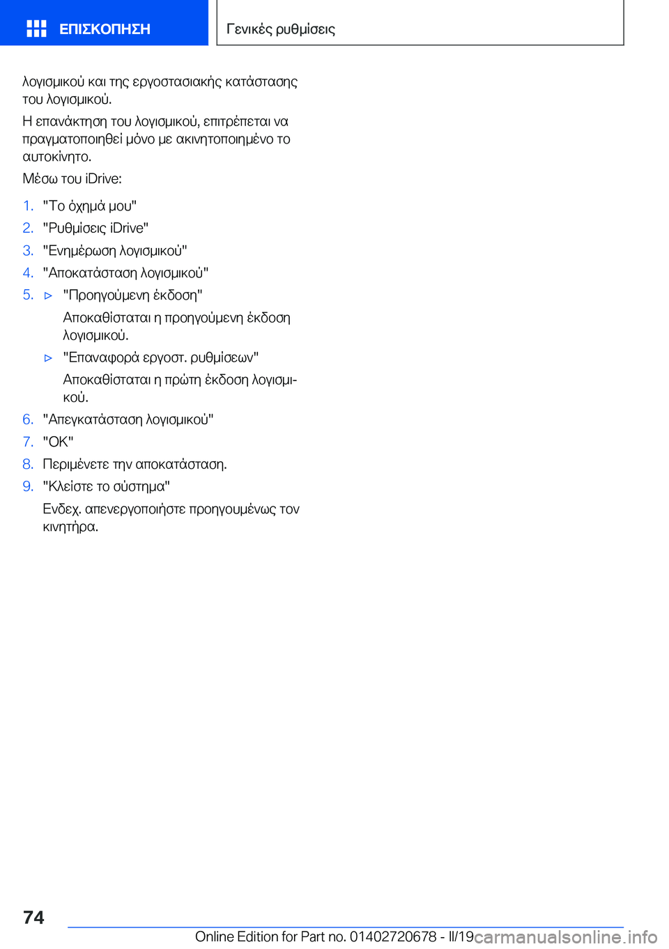 BMW M5 2019  ΟΔΗΓΌΣ ΧΡΉΣΗΣ (in Greek) ^bu\f_\]bp�]s\�gye�wdubfgsf\s]pe�]sgnfgsfyegbh�^bu\f_\]bp�.
Z�wcs`n]gyfy�gbh�^bu\f_\]bp�,�wc\gdocwgs\�