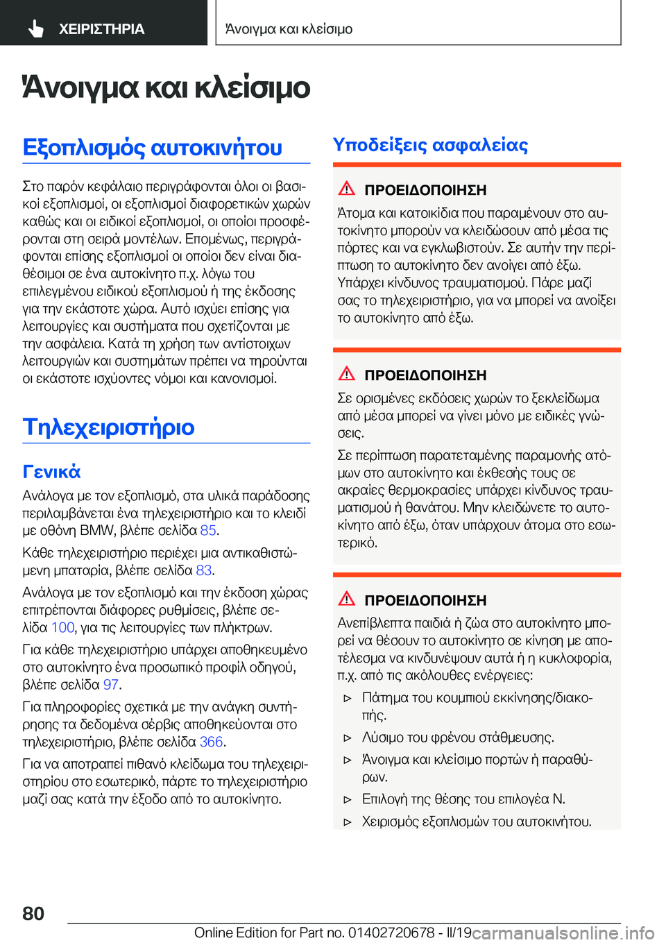BMW M5 2019  ΟΔΗΓΌΣ ΧΡΉΣΗΣ (in Greek) K`b\u_s�]s\�]^wRf\_bXabc^\f_oe�shgb]\`pgbh
egb�csdo`�]win^s\b�cwd\udnib`gs\�o^b\�b\�tsf\j
]bR�wabc^\f