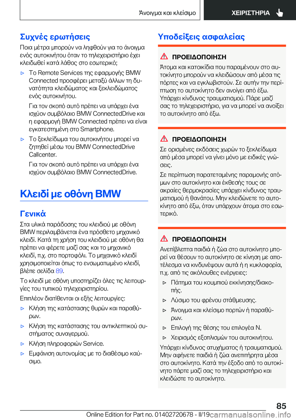 BMW M5 2019  ΟΔΗΓΌΣ ΧΡΉΣΗΣ (in Greek) ehj`oe�wdlgpfw\ecb\s�_ogds�_cbdbp`�`s�^yizbp`�u\s�gb�n`b\u_s
w`oe�shgb]\`pgbh�ogs`�gb�gy^wjw\d\fgpd\