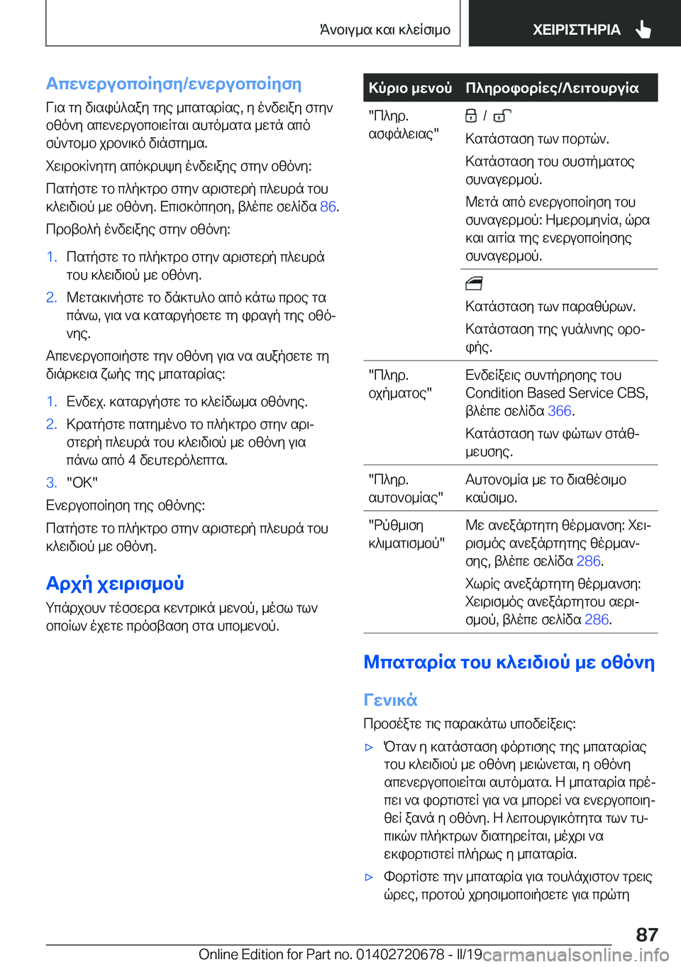 BMW M5 2019  ΟΔΗΓΌΣ ΧΡΉΣΗΣ (in Greek) Tcw`wdubcbRyfy�/w`wdubcbRyfy
V\s�gy�v\sip^say�gye�_csgsdRse�,�y�o`vw\ay�fgy` bzo`y�scw`wdubcb\wRgs\�shg