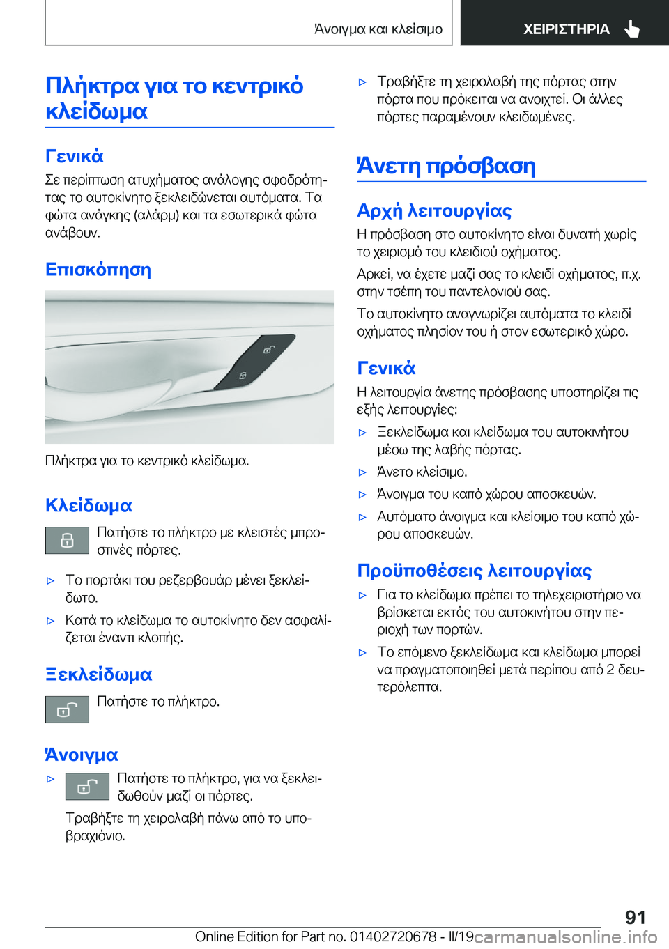 BMW M5 2019  ΟΔΗΓΌΣ ΧΡΉΣΗΣ (in Greek) c^p]gds�u\s�gb�]w`gd\]o]^wRvl_s
Vw`\]n ew�cwdRcglfy�sghjp_sgbe�s`n^buye�fibvdogyj
gse�gb�shgb]R`ygb�a