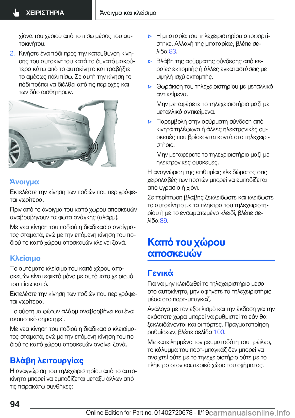 BMW M5 2019  ΟΔΗΓΌΣ ΧΡΉΣΗΣ (in Greek) jRb`s�gbh�jwd\bp�sco�gb�cRfl�_odbe�gbh�shj
gb]\`pgbh�.�2�.>\`pfgw�o`s�cov\�cdbe�gy`�]sgwpzh`fy�]R`yj
fye