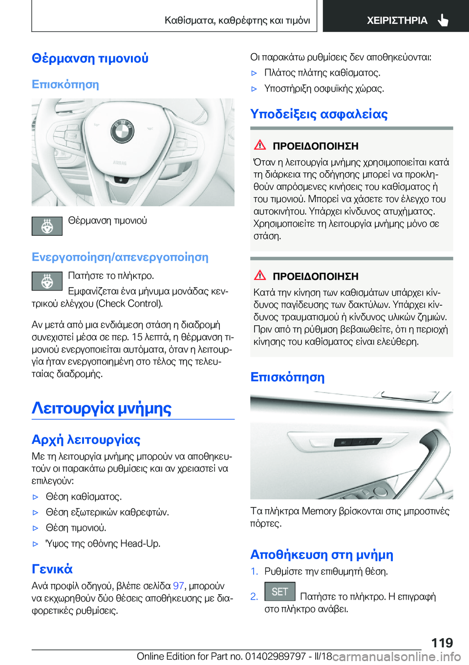 BMW M5 2018  ΟΔΗΓΌΣ ΧΡΉΣΗΣ (in Greek) <od_s`fy�g\_b`\bp
Xc\f]ocyfy
 [ o d _ s ` f y�  g \ _ b ` \ b p
X`wdubcbRyfy�/scw`wdubcbRyfy  c s g p f g w�  g b�  c ^ p ] g d b�.
 X _ i s ` q x 