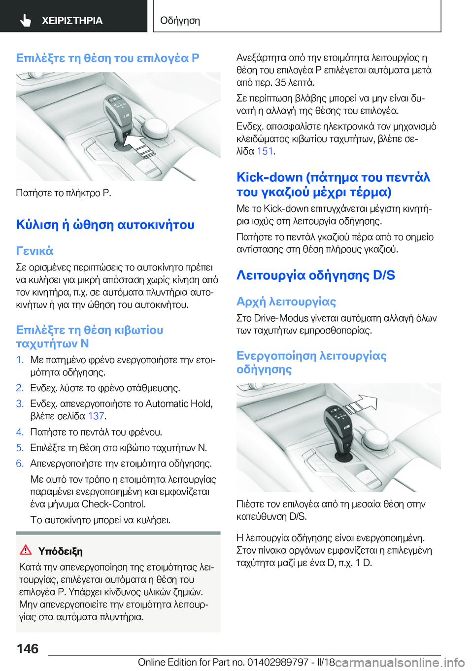 BMW M5 2018  ΟΔΗΓΌΣ ΧΡΉΣΗΣ (in Greek) Xc\^oagw�gy�zofy�gbh�wc\^buos��P
 c s g p f g w�  g b�  c ^ p ] g d b� �P�.>p^\fy�p�qzyfy�shgb]\`pgbh
Vw`\]n  e w�  b d \ f _ o ` w e�  c 
