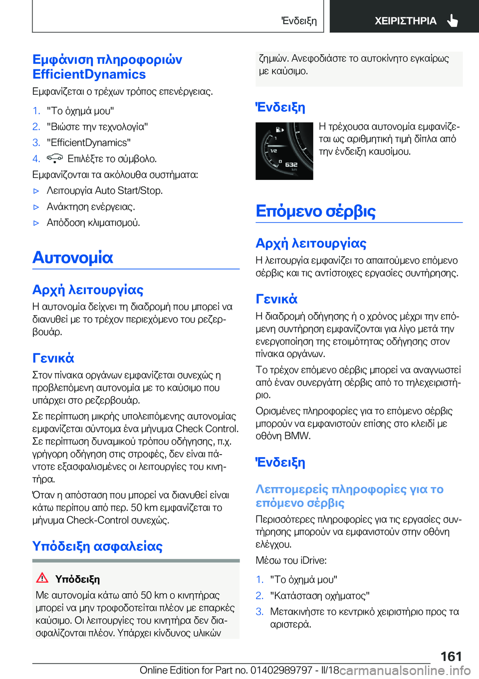 BMW M5 2018  ΟΔΗΓΌΣ ΧΡΉΣΗΣ (in Greek) X_in`\fy�c^ydbibd\q`
�E�f�f�i�c�i�e�n�t�D�y�n�a�m�i�c�s
 X _ i s ` q x w g s \�  b�  g d o j l `�  g d o c b e�  w c w ` o d u w \ s e�.�1�.�" f b�  o j y _ n�  _ b h�"�2�.