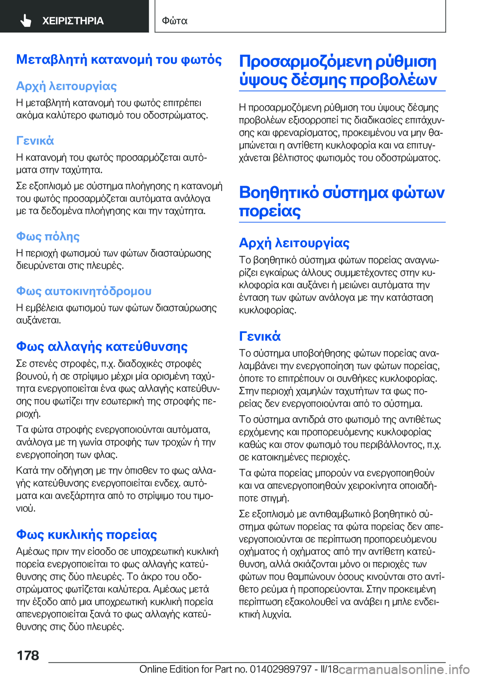 BMW M5 2018  ΟΔΗΓΌΣ ΧΡΉΣΗΣ (in Greek) @wgst^ygp�]sgs`b_p�gbh�ilgoeTdjp�^w\gbhduRse
 Z�  _ w g s t ^ y g p�  ] s g s ` b _ p�  g b h�  i l g o e�  w c \ g d o c w \
 s ] o _ s�  ] s ^ p g w d b� 
