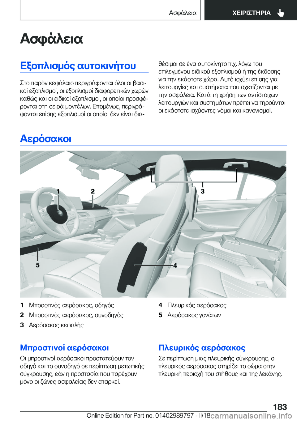 BMW M5 2018  ΟΔΗΓΌΣ ΧΡΉΣΗΣ (in Greek) Tfin^w\sXabc^\f_oe�shgb]\`pgbh
 e g b�  c s d o `�  ] w i n ^ s \ b�  c w d \ u d n i b ` g s \�  o ^ b \�  b \�  t s f \j
 ] b q�  w a b c ^ \ f _ b q�,�  b \�  w a b c