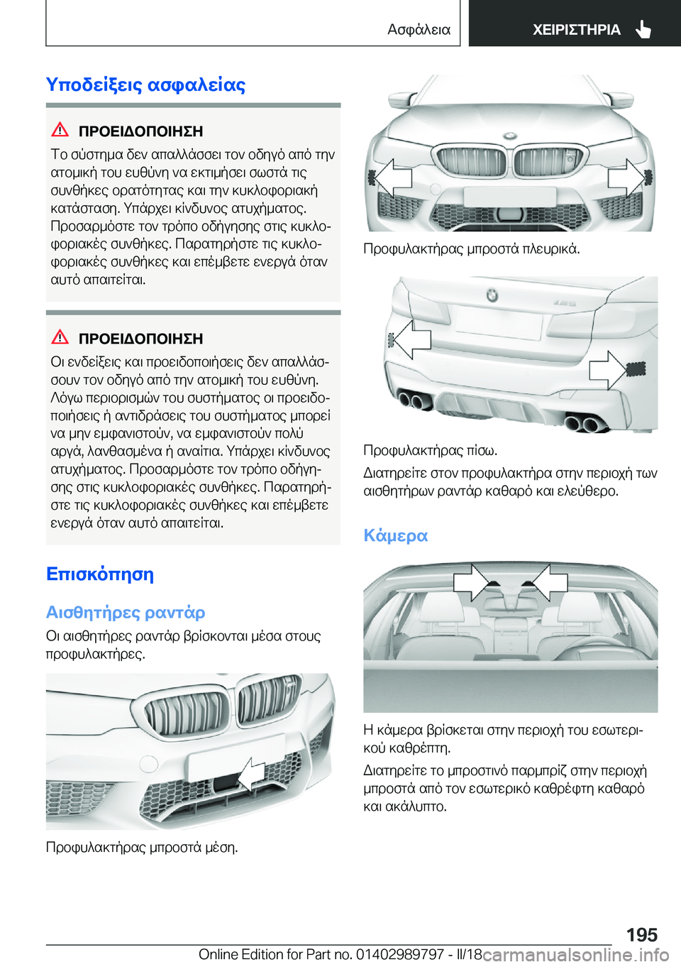 BMW M5 2018  ΟΔΗΓΌΣ ΧΡΉΣΗΣ (in Greek) gcbvwRaw\e�sfis^wRse
cdbX=Wbcb=ZeZ
 f b�  f p f g y _ s�  v w `�  s c s ^ ^ n f f w \�  g b `�  b v y u o�  s c o�  g y `
 s g b _ \ ] p�  g b h�  w h z p ` y�  ` s�  