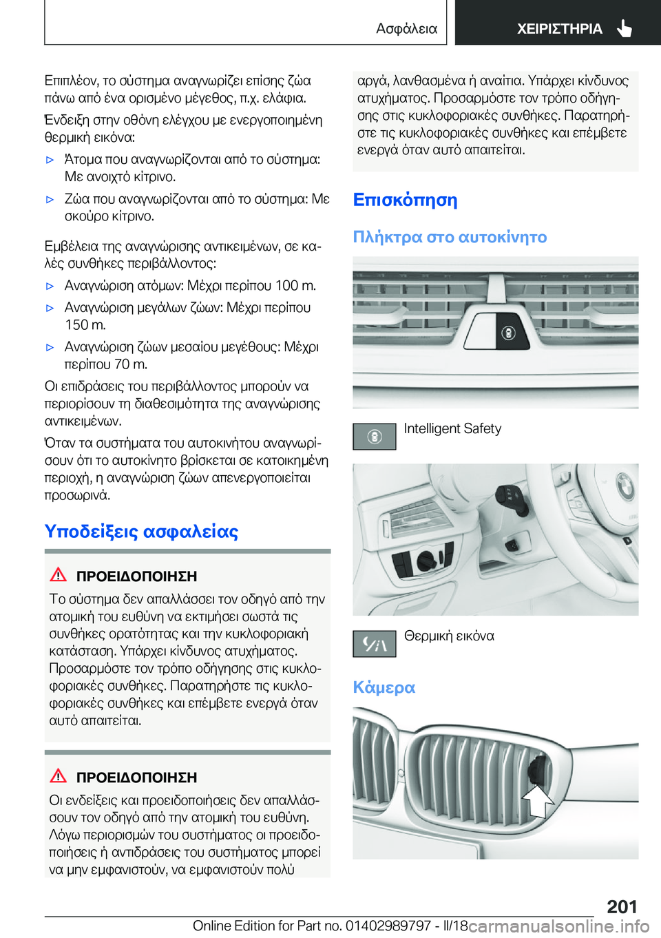 BMW M5 2018  ΟΔΗΓΌΣ ΧΡΉΣΗΣ (in Greek)  X c \ c ^ o b `�,�  g b�  f p f g y _ s�  s ` s u ` l d q x w \�  w c q f y e�  x q s c n ` l�  s c o�  o ` s�  b d \ f _ o ` b�  _ o u w z b e�,�  c�. j�.�  w ^ n i \ s�.
 M ` v w \ a y�  f g y `�  