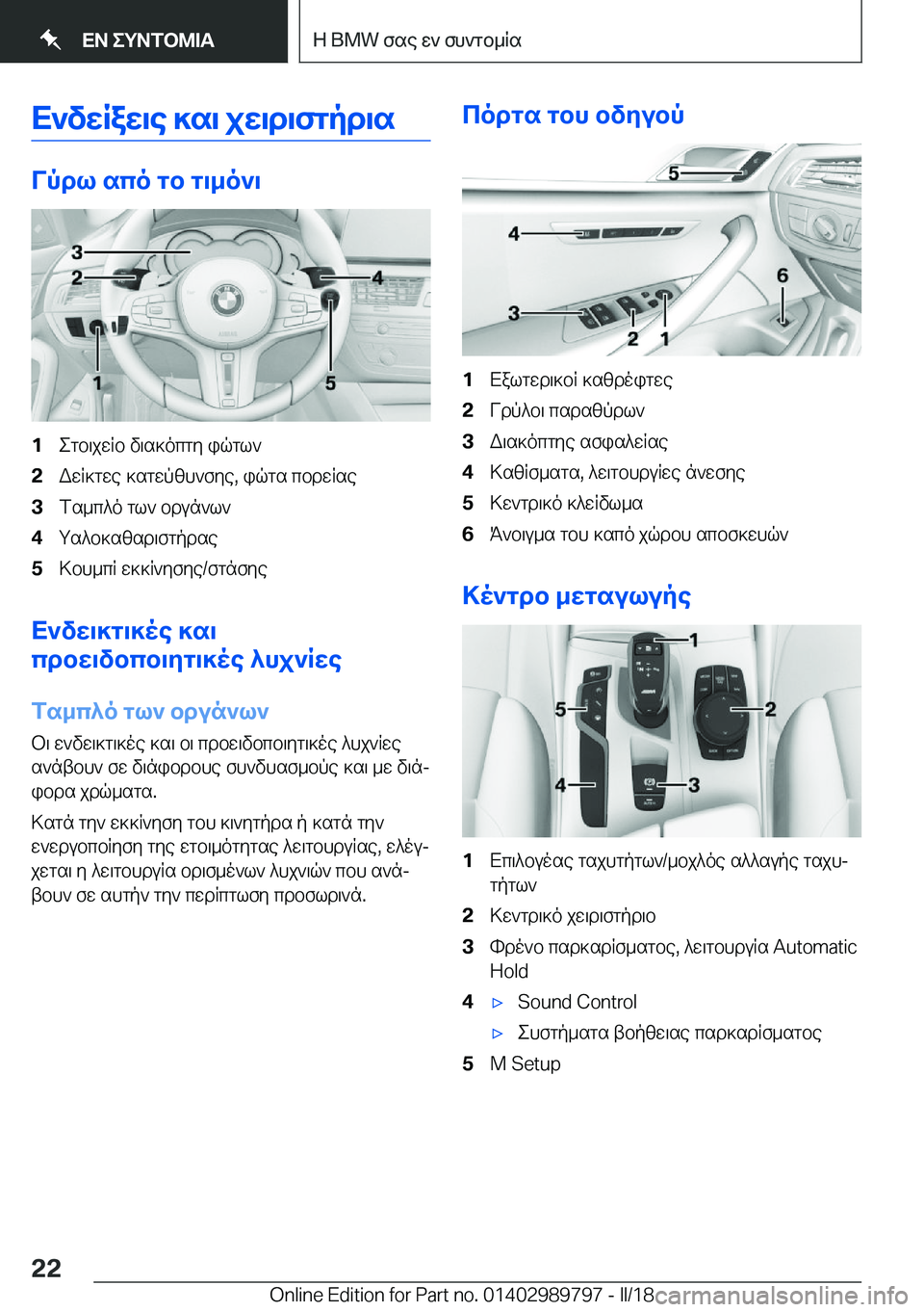 BMW M5 2018  ΟΔΗΓΌΣ ΧΡΉΣΗΣ (in Greek) X`vwRaw\e�]s\�jw\d\fgpd\s
Vpdl�sco�gb�g\_o`\
�1 e g b \ j w q b�  v \ s ] o c g y�  i q g l `�2 W w q ] g w e�  ] s g w p z h ` f y e�,�  i q g s�  c b d w q