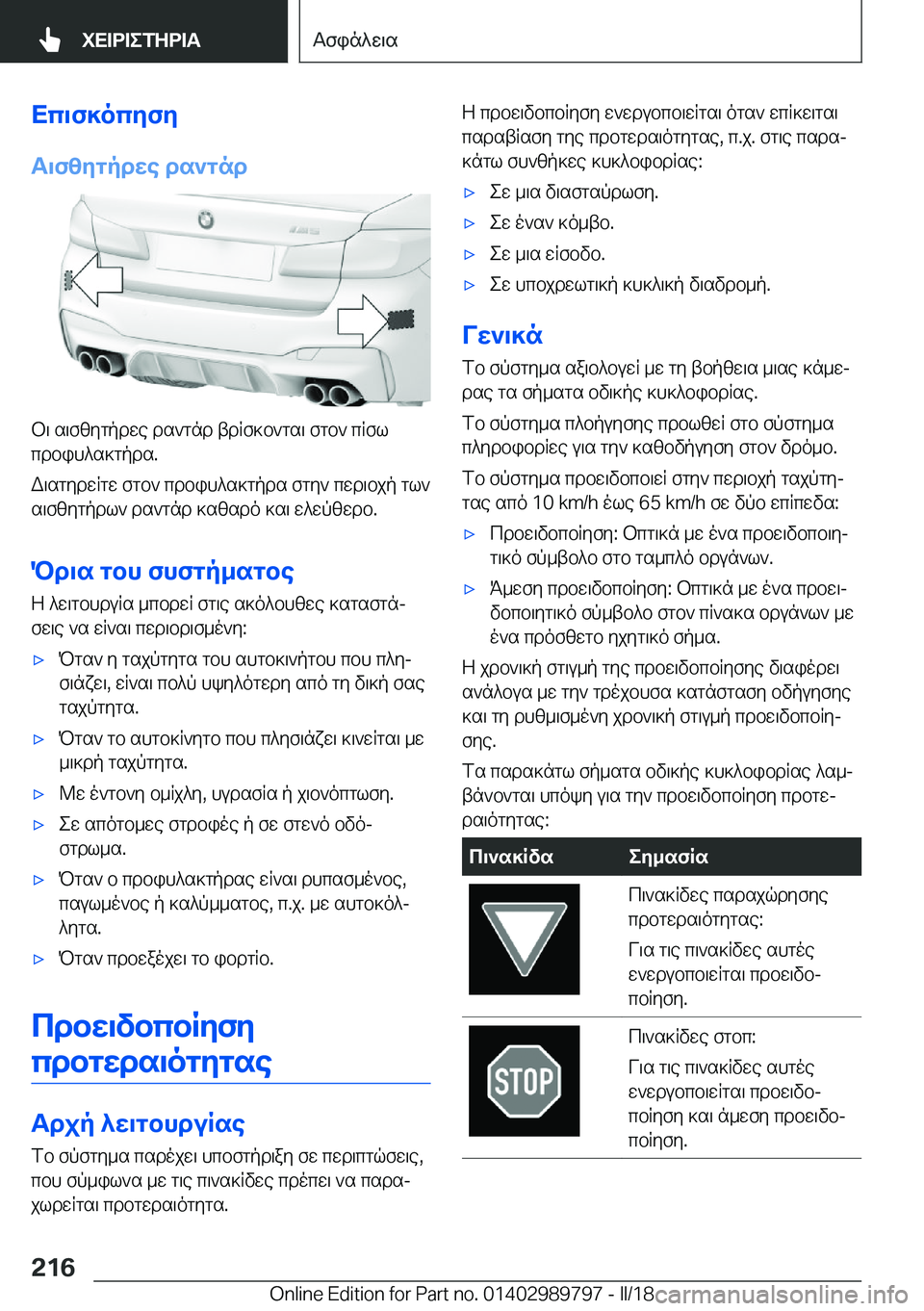 BMW M5 2018  ΟΔΗΓΌΣ ΧΡΉΣΗΣ (in Greek) Xc\f]ocyfy
T\fzygpdwe�ds`gnd
 b \�  s \ f z y g p d w e�  d s ` g n d�  t d q f ] b ` g s \�  f g b `�  c q f l
 c d b i h ^ s ] g p d s�.
 W \ s g y d w q g w�  f g b `�  c