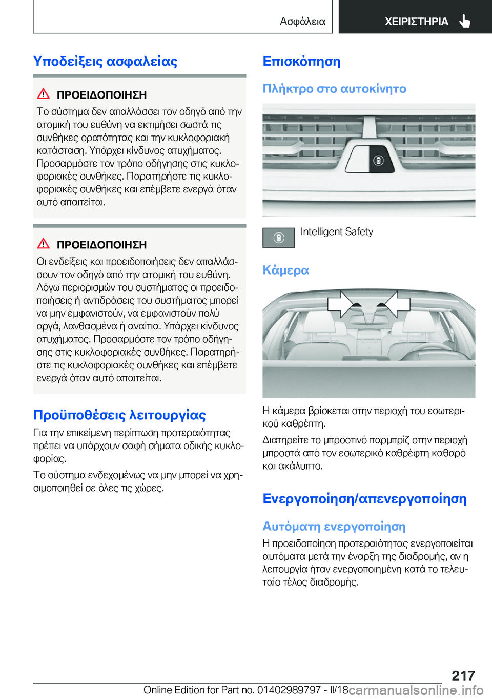BMW M5 2018  ΟΔΗΓΌΣ ΧΡΉΣΗΣ (in Greek) gcbvwRaw\e�sfis^wRse
cdbX=Wbcb=ZeZ
 f b�  f p f g y _ s�  v w `�  s c s ^ ^ n f f w \�  g b `�  b v y u o�  s c o�  g y `
 s g b _ \ ] p�  g b h�  w h z p ` y�  ` s�  