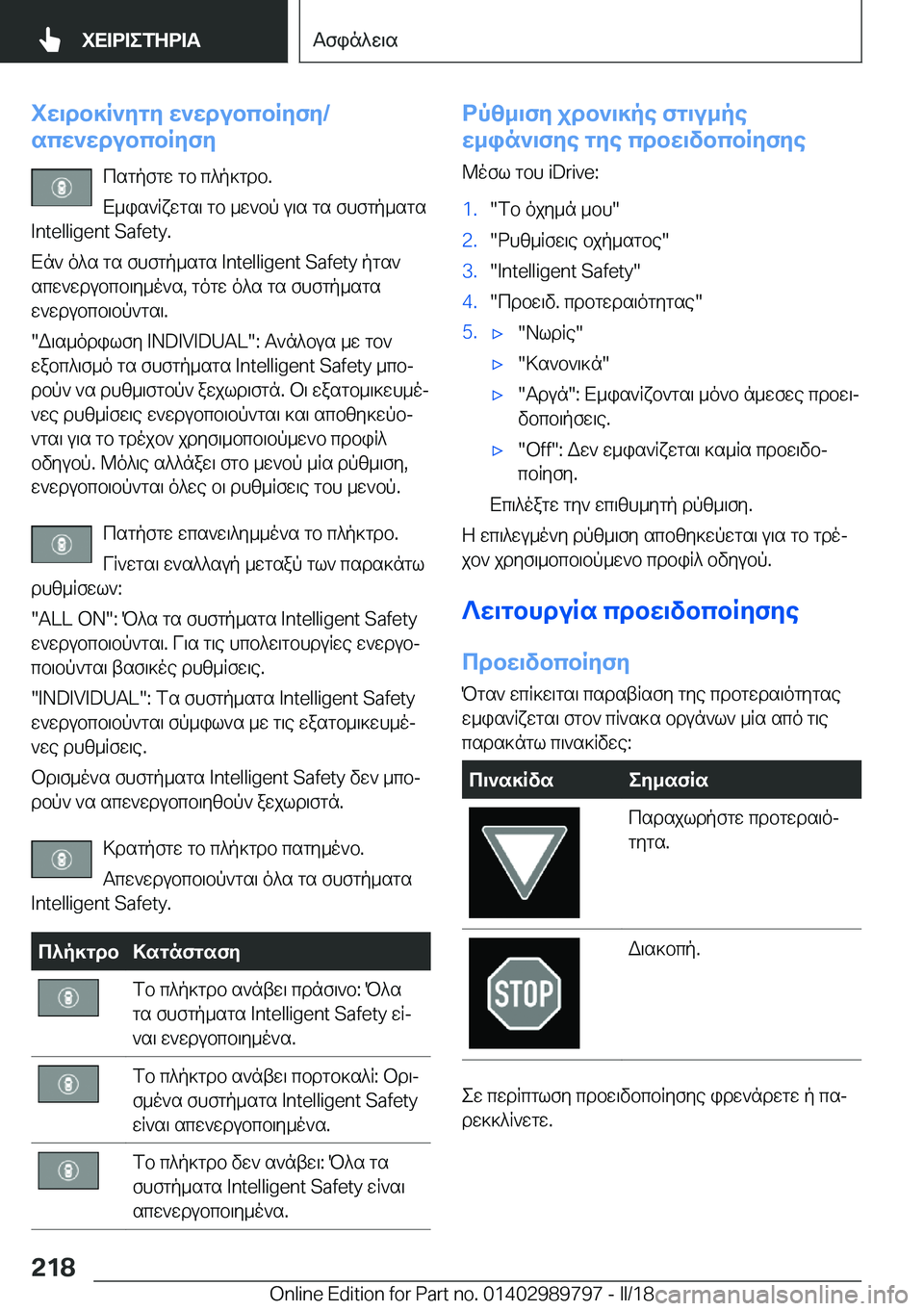 BMW M5 2018  ΟΔΗΓΌΣ ΧΡΉΣΗΣ (in Greek) iw\db]R`ygy�w`wdubcbRyfy�/
scw`wdubcbRyfy
 c s g p f g w�  g b�  c ^ p ] g d b�.
 X _ i s ` q x w g s \�  g b�  _ w ` b p�  u \ s�  g s�  f h f g p _ s g s
�I�n�t