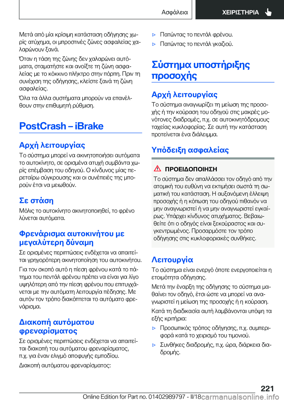 BMW M5 2018  ΟΔΗΓΌΣ ΧΡΉΣΗΣ (in Greek)  @ w g n�  s c o�  _ q s�  ] d q f \ _ y�  ] s g n f g s f y�  b v p u y f y e�  j lj d q e�  s g p j y _ s�,�  b \�  _ c d b f g \ ` o e�  x q ` w e�  s f i s ^ w q s e�  j sj ^ s d q ` b h `�  a s