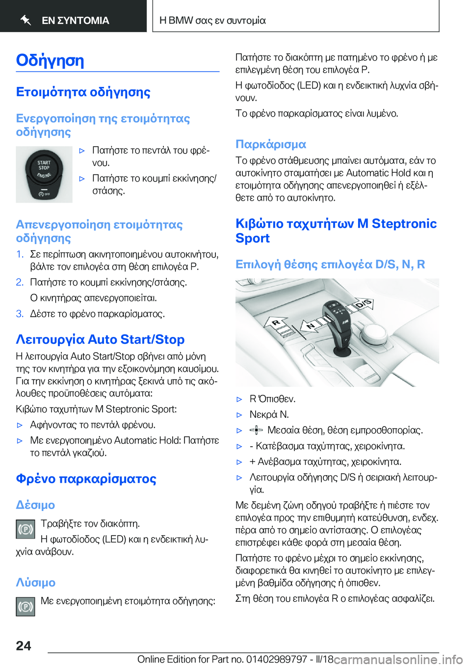 BMW M5 2018  ΟΔΗΓΌΣ ΧΡΉΣΗΣ (in Greek) bvpuyfy
Xgb\_ogygs�bvpuyfye
X`wdubcbRyfy�gye�wgb\_ogygse
bvpuyfye
'x c s g p f g w�  g b�  c w ` g n ^�  g b h�  i d oj
 ` b h�.'
