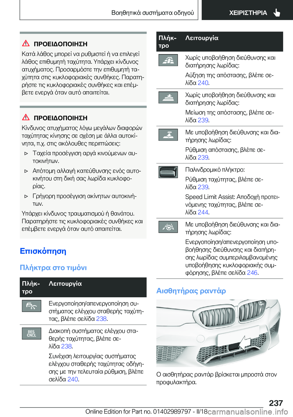 BMW M5 2018  ΟΔΗΓΌΣ ΧΡΉΣΗΣ (in Greek) cdbX=Wbcb=ZeZ
 > s g n�  ^ n z b e�  _ c b d w q�  ` s�  d h z _ \ f g w q�  p�  ` s�  w c \ ^ w u w q
 ^ n z b e�  w c \ z h _ y g p�  g s j p g y g s�.�  g c n d j w \�  ] q ` v h ` b e