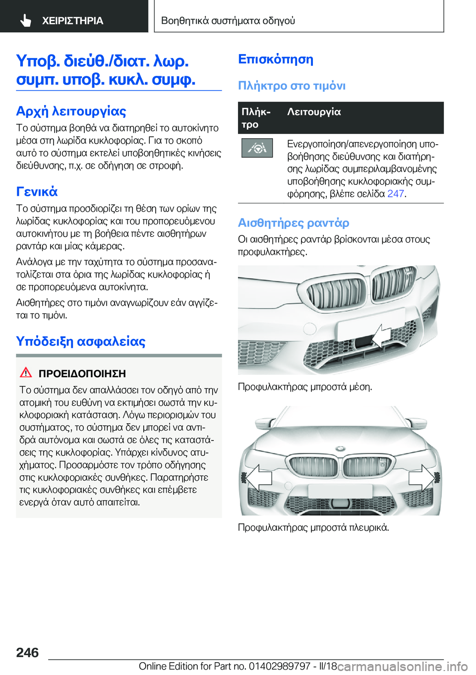 BMW M5 2018  ΟΔΗΓΌΣ ΧΡΉΣΗΣ (in Greek) gcbt�.�v\wpz�.�/v\sg�.�^ld�.fh_c�.�hcbt�.�]h]^�.�fh_i�.
Tdjp�^w\gbhduRse  f b�  f p f g y _ s�  t b y z n�  ` s�  v \ s g y d y z w q�  g b�  s h g