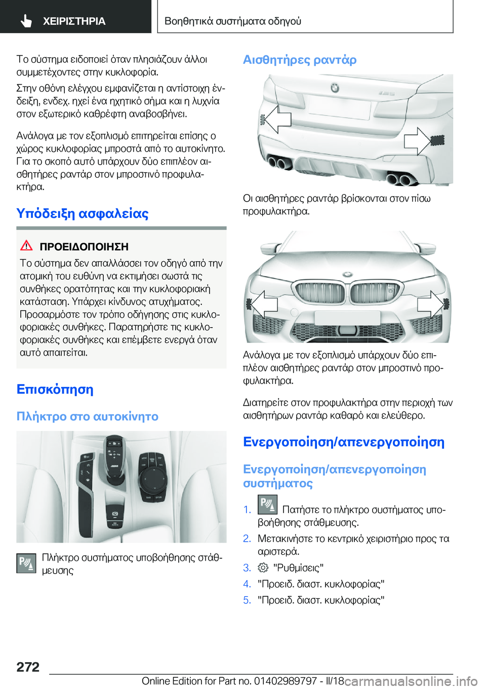 BMW M5 2018  ΟΔΗΓΌΣ ΧΡΉΣΗΣ (in Greek)  f b�  f p f g y _ s�  w \ v b c b \ w q�  o g s `�  c ^ y f \ n x b h `�  n ^ ^ b \
 f h _ _ w g o j b ` g w e�  f g y `�  ] h ] ^ b i b d q s�.
 e g y `�  b z o ` y�  w ^ o u j b h�  w _ i s ` q x w