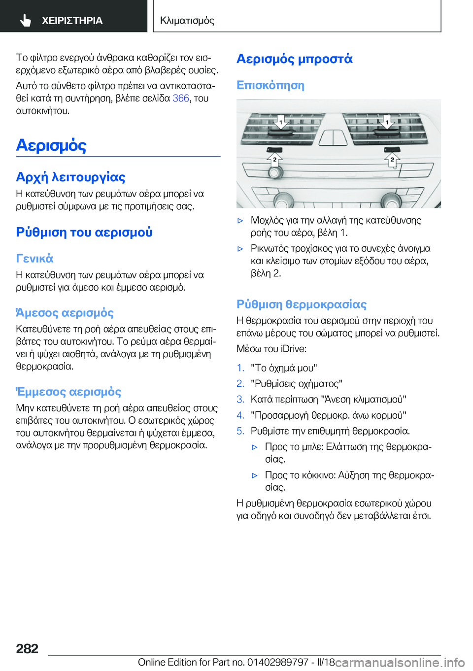 BMW M5 2018  ΟΔΗΓΌΣ ΧΡΉΣΗΣ (in Greek)  f b�  i q ^ g d b�  w ` w d u b p�  n ` z d s ] s�  ] s z s d q x w \�  g b `�  w \ fj w d j o _ w ` b�  w a l g w d \ ] o�  s o d s�  s c o�  t ^ s t w d o e�  b h f q w e�.
 T h g o�  g b�  f p ` 