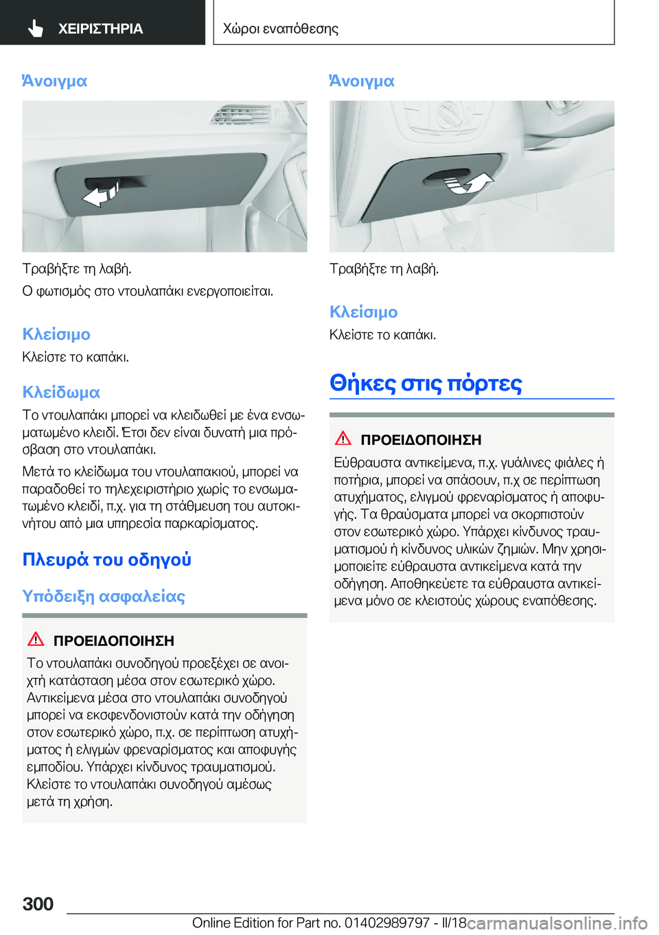 BMW M5 2018  ΟΔΗΓΌΣ ΧΡΉΣΗΣ (in Greek) K`b\u_s
 f d s t p a g w�  g y�  ^ s t p�.
 b�  i l g \ f _ o e�  f g b�  ` g b h ^ s c n ] \�  w ` w d u b c b \ w q g s \�.
>^wRf\_b > ^ w q f g w�  g b�  ] s c n ] \�.
>^wRvl_