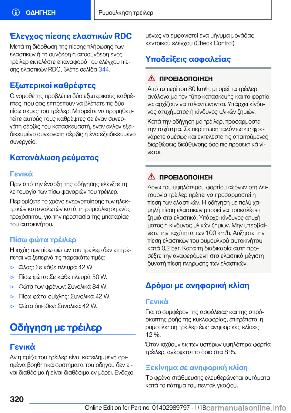 BMW M5 2018  ΟΔΗΓΌΣ ΧΡΉΣΗΣ (in Greek) M^wujbe�cRwfye�w^sfg\]q`��R�D�C
 @ w g n�  g y�  v \ o d z l f y�  g y e�  c q w f y e�  c ^ p d l f y e�  g l `
 w ^ s f g \ ] q `�  p�  g y�  f p ` v w f y�  p�  s c b f p `