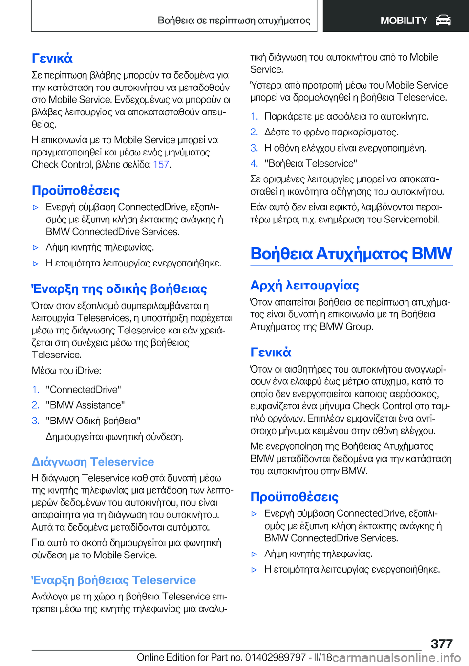 BMW M5 2018  ΟΔΗΓΌΣ ΧΡΉΣΗΣ (in Greek) Vw`\]n e w�  c w d q c g l f y�  t ^ n t y e�  _ c b d b p `�  g s�  v w v b _ o ` s�  u \ s
 g y `�  ] s g n f g s f y�  g b h�  s h g b ] \ ` p g b h�  ` s�  _ w g s v b z b p `  f g b� �M�o�b