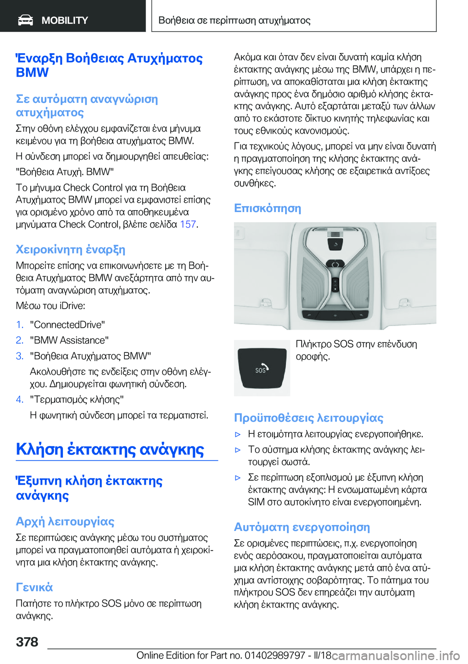 BMW M5 2018  ΟΔΗΓΌΣ ΧΡΉΣΗΣ (in Greek) M`sday�Ubpzw\se�Tghjp_sgbe
�B�M�W
ew�shgo_sgy�s`su`qd\fy
sghjp_sgbe
 e g y `�  b z o ` y�  w ^ o u j b h�  w _ i s ` q x w g s \�  o ` s�  _ p