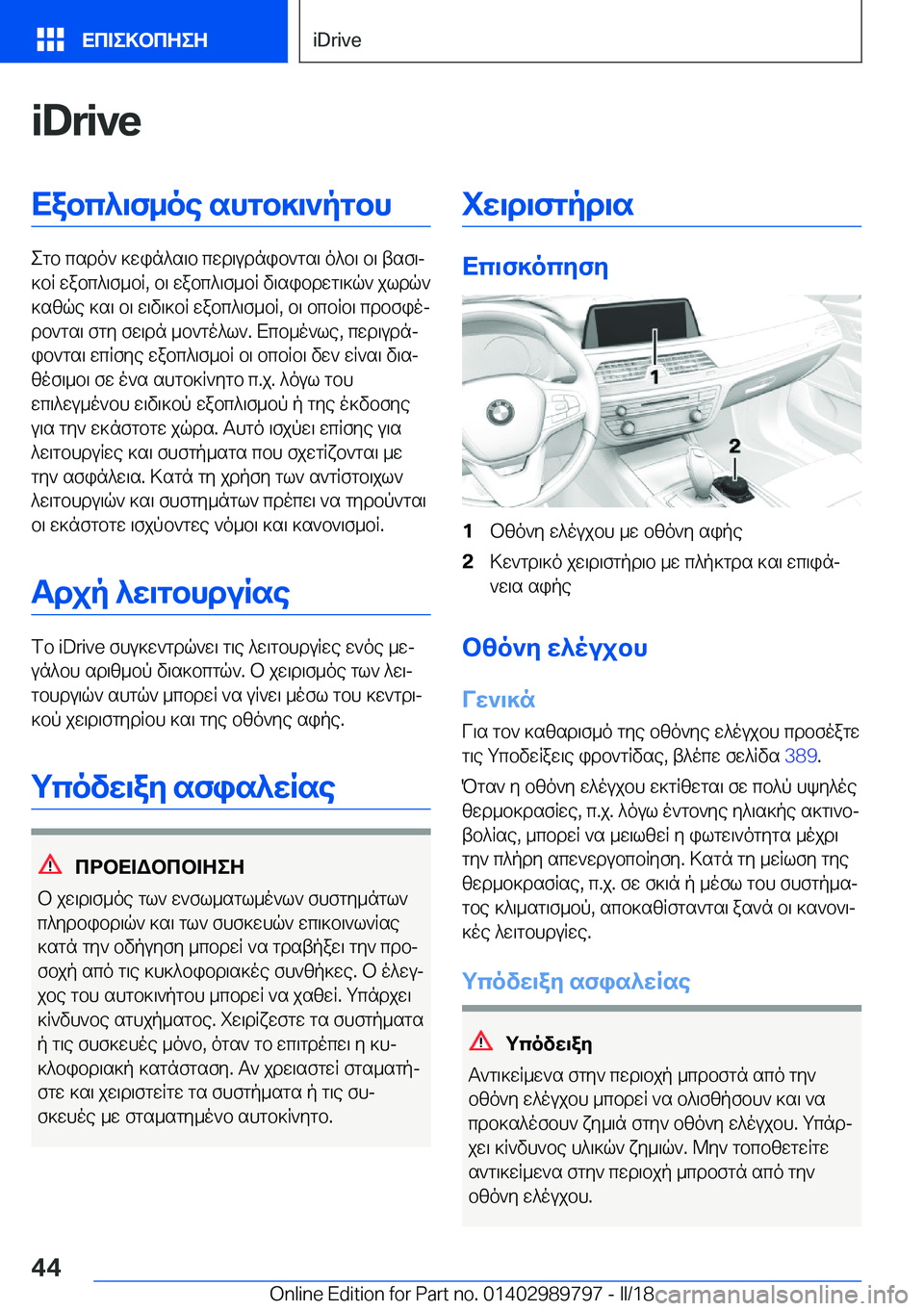 BMW M5 2018  ΟΔΗΓΌΣ ΧΡΉΣΗΣ (in Greek) �i�D�r�i�v�eXabc^\f_oe�shgb]\`pgbh
 e g b�  c s d o `�  ] w i n ^ s \ b�  c w d \ u d n i b ` g s \�  o ^ b \�  b \�  t s f \j
 ] b q�  w a b c ^ \ f _ b q�,�  b \�  w a b c ^ \