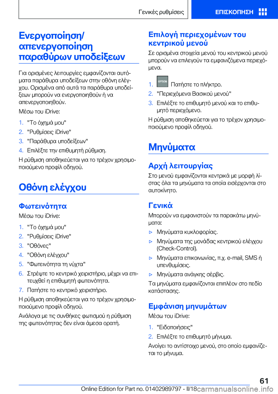 BMW M5 2018  ΟΔΗΓΌΣ ΧΡΉΣΗΣ (in Greek) X`wdubcbRyfy�/scw`wdubcbRyfycsdszpdl`�hcbvwRawl`
 V \ s�  b d \ f _ o ` w e�  ^ w \ g b h d u q w e�  w _ i s ` q x b ` g s \�  s h g oj
 _ s g s�  c s d