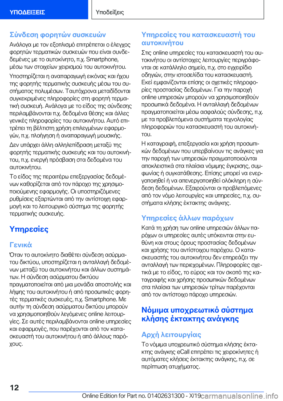 BMW M8 2020  ΟΔΗΓΌΣ ΧΡΉΣΗΣ (in Greek) ep`vwfy�ibdygq`�fhf]whq`
T`n^bus�_w�gb`�wabc^\f_o�wc\gdocwgs\�b�o^wujbe
ibdygq`�gwd_sg\]q`�fhf]whq`�c
