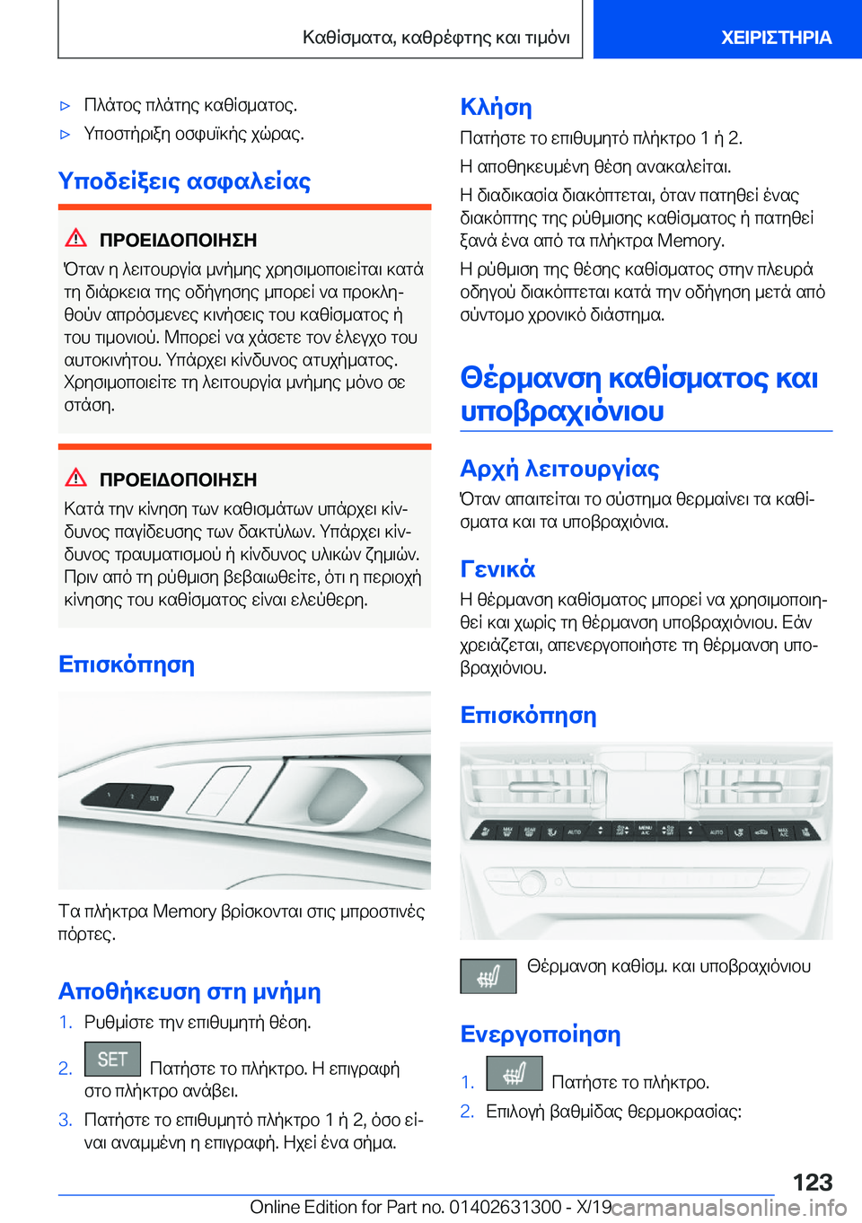BMW M8 2020  ΟΔΗΓΌΣ ΧΡΉΣΗΣ (in Greek) 'xc^ngbe�c^ngye�]szRf_sgbe�.'xgcbfgpd\ay�bfihm]pe�jqdse�.
gcbvwRaw\e�sfis^wRse
cdbX=Wbcb=ZeZ
Pgs`�y�^