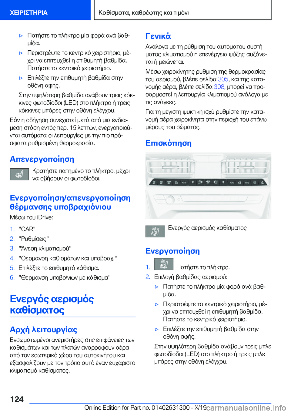 BMW M8 2020  ΟΔΗΓΌΣ ΧΡΉΣΗΣ (in Greek) 'xcsgpfgw�gb�c^p]gdb�_Rs�ibdn�s`n�tszj_Rvs�.'xcwd\fgdokgw�gb�]w`gd\]o�jw\d\fgpd\b�,�_oj
jd\�`s�wc\gw