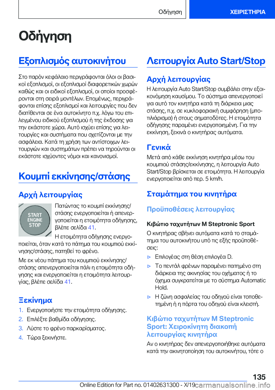 BMW M8 2020  ΟΔΗΓΌΣ ΧΡΉΣΗΣ (in Greek) bvpuyfyXabc^\f_oe�shgb]\`pgbh
egb�csdo`�]win^s\b�cwd\udnib`gs\�o^b\�b\�tsf\j
]bR�wabc^\f_bR�,�b\�wabc^