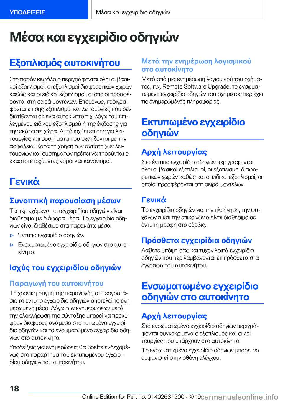 BMW M8 2020  ΟΔΗΓΌΣ ΧΡΉΣΗΣ (in Greek) @ofs�]s\�wujw\dRv\b�bvyu\q`Xabc^\f_oe�shgb]\`pgbh
egb�csdo`�]win^s\b�cwd\udnib`gs\�o^b\�b\�tsf\j
]bR�