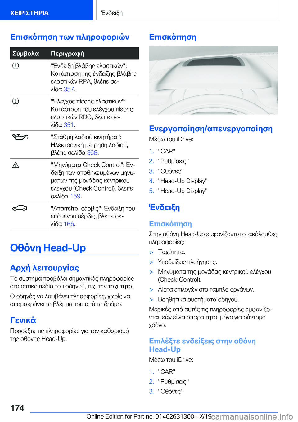 BMW M8 2020  ΟΔΗΓΌΣ ΧΡΉΣΗΣ (in Greek) Xc\f]ocyfy�gl`�c^ydbibd\q`ep_tb^scwd\udsip��M`vw\ay�t^ntye�w^sfg\]q`��:
>sgnfgsfy�gye�o`vw\aye�t^ntye
