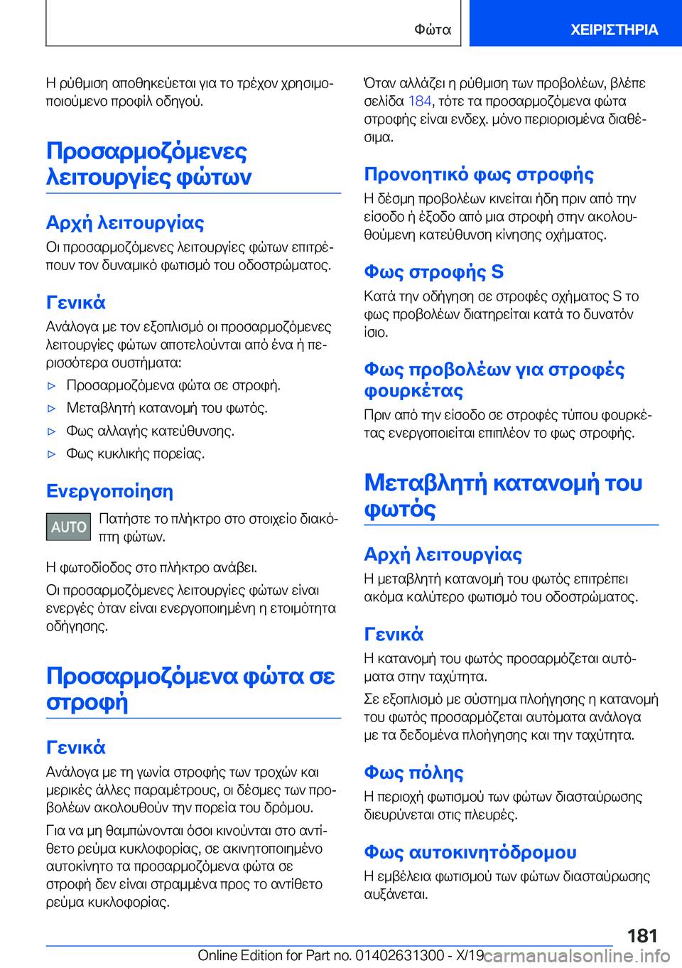 BMW M8 2020  ΟΔΗΓΌΣ ΧΡΉΣΗΣ (in Greek) Z�dpz_\fy�scbzy]wpwgs\�u\s�gb�gdojb`�jdyf\_bj
cb\bp_w`b�cdbiR^�bvyubp�.
cdbfsd_bxo_w`we ^w\gbhduRwe�iq