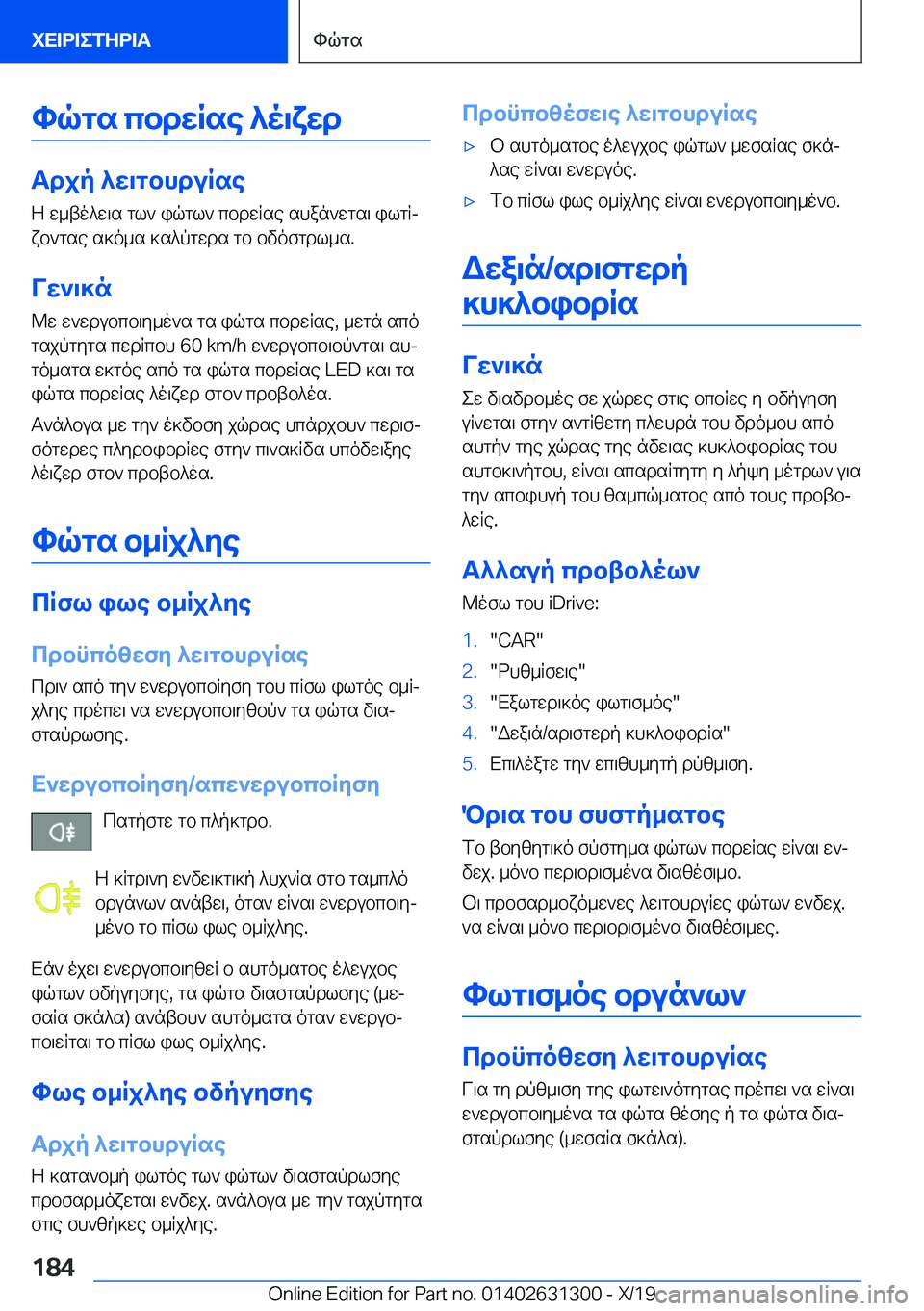 BMW M8 2020  ΟΔΗΓΌΣ ΧΡΉΣΗΣ (in Greek) hqgs�cbdwRse�^o\xwd
Tdjp�^w\gbhduRseZ�w_to^w\s�gl`�iqgl`�cbdwRse�shan`wgs\�ilgRjxb`gse�s]o_s�]s^pgwd