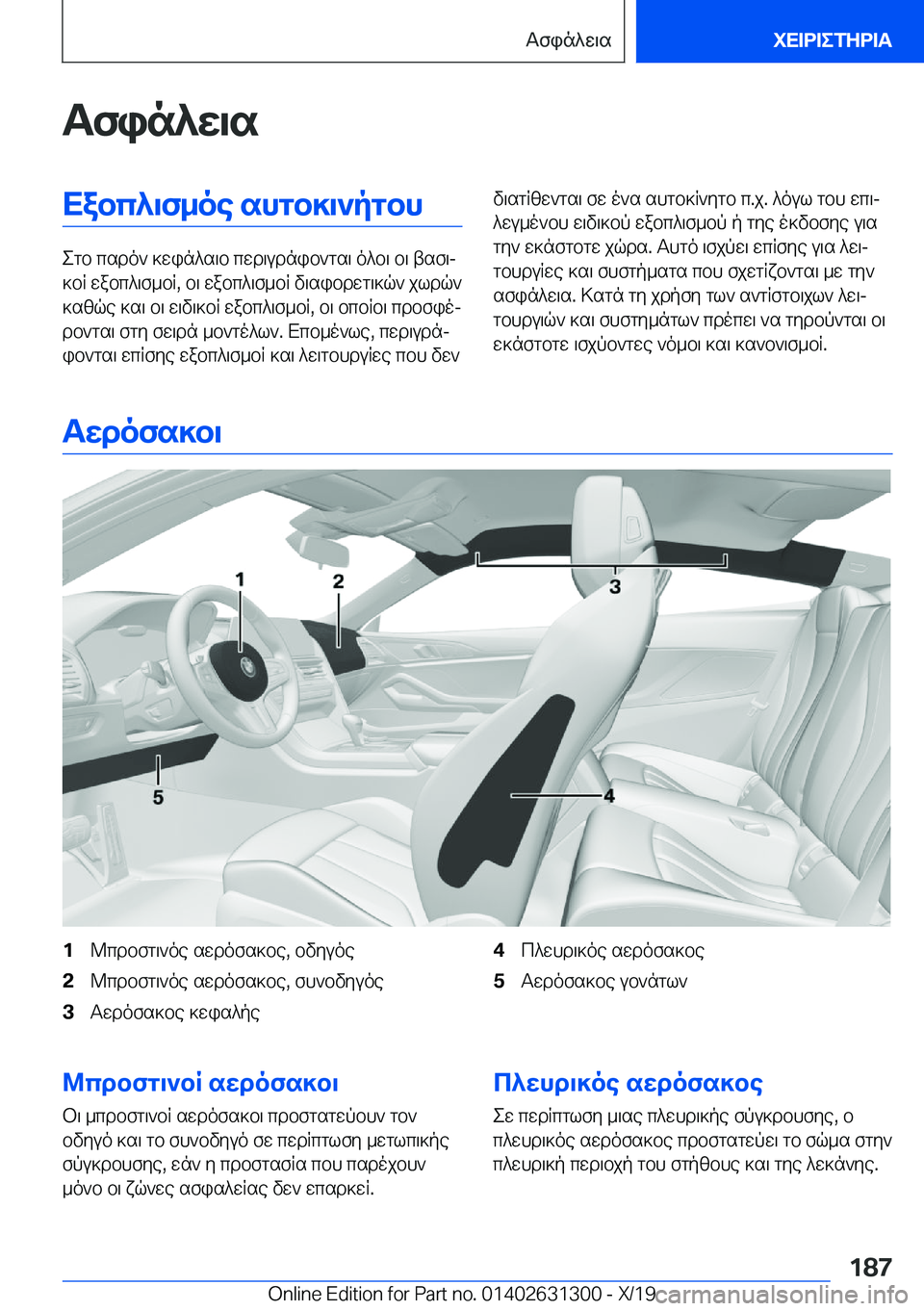 BMW M8 2020  ΟΔΗΓΌΣ ΧΡΉΣΗΣ (in Greek) Tfin^w\sXabc^\f_oe�shgb]\`pgbh
egb�csdo`�]win^s\b�cwd\udnib`gs\�o^b\�b\�tsf\j
]bR�wabc^\f_bR�,�b\�wabc