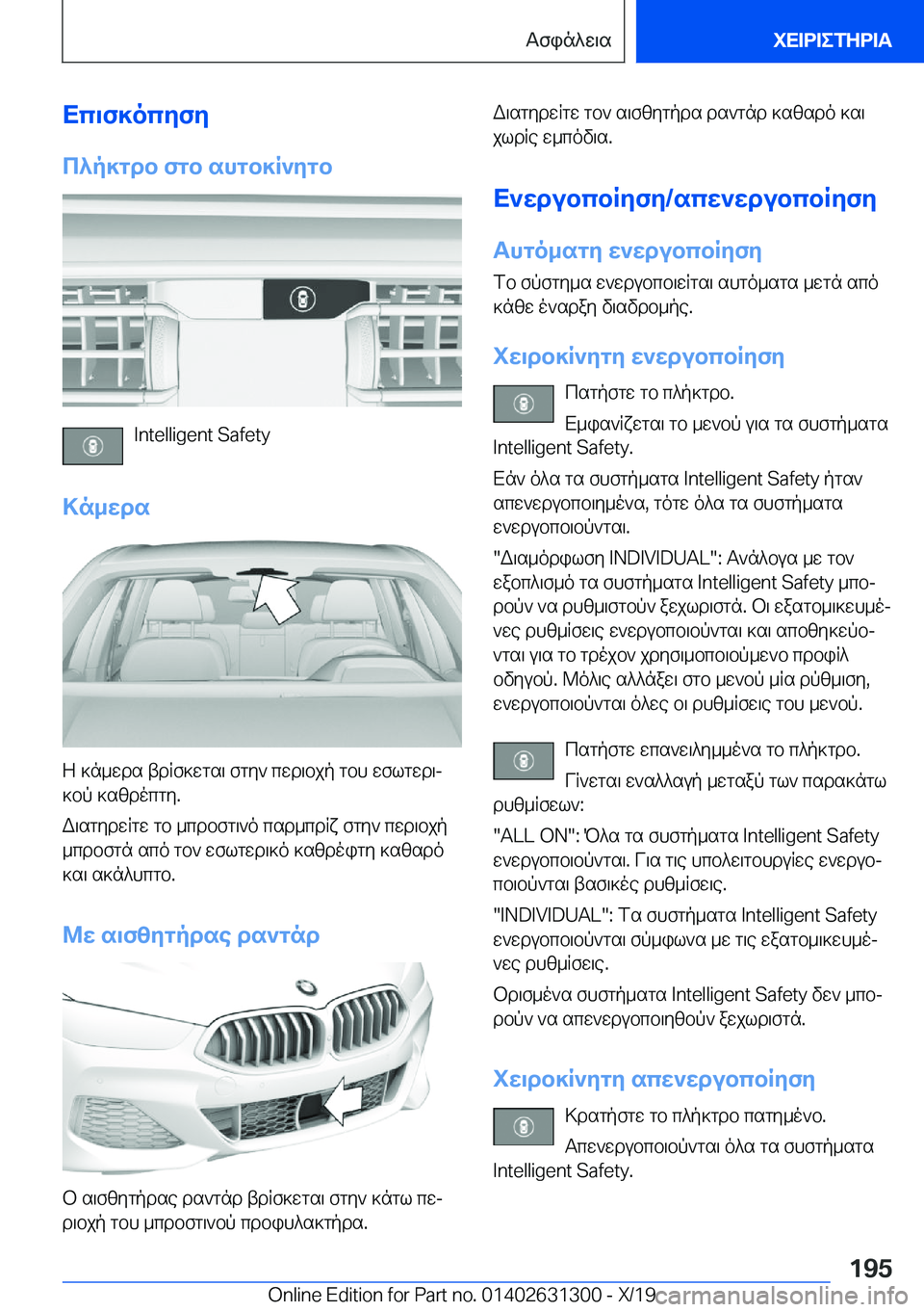 BMW M8 2020  ΟΔΗΓΌΣ ΧΡΉΣΗΣ (in Greek) Xc\f]ocyfy
c^p]gdb�fgb�shgb]R`ygb
�I�n�t�e�l�l�i�g�e�n�t��S�a�f�e�t�y
>n_wds
Z�]n_wds�tdRf]wgs\�fgy`�cwd\bjp�gbh�wflgwd