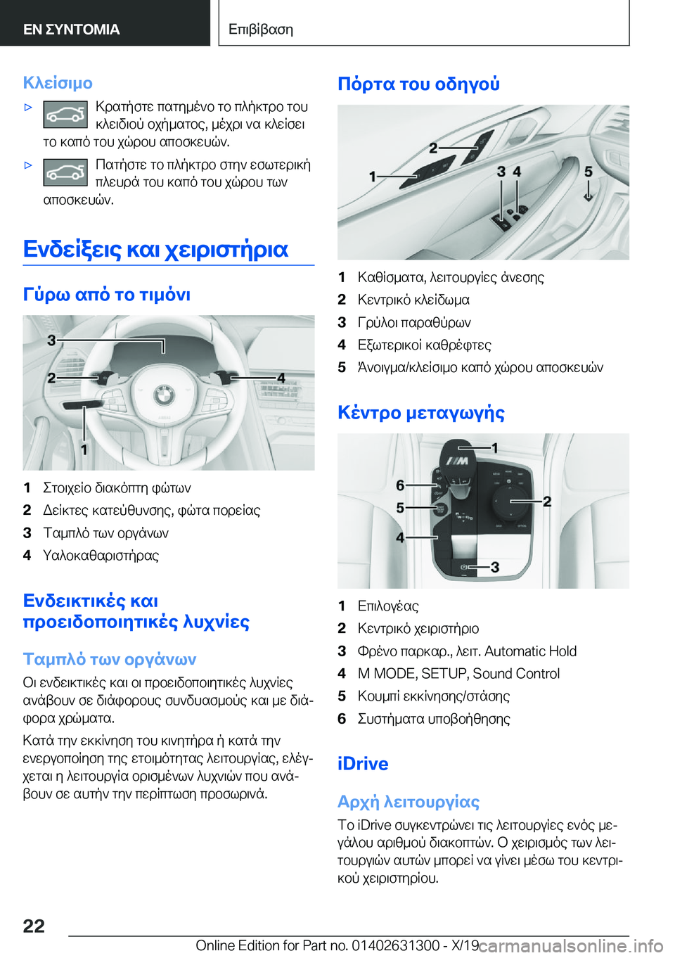 BMW M8 2020  ΟΔΗΓΌΣ ΧΡΉΣΗΣ (in Greek) >^wRf\_b'x>dsgpfgw�csgy_o`b�gb�c^p]gdb�gbh]^w\v\bp�bjp_sgbe�,�_ojd\�`s�]^wRfw\
gb�]sco�gbh�jqdbh�scb
