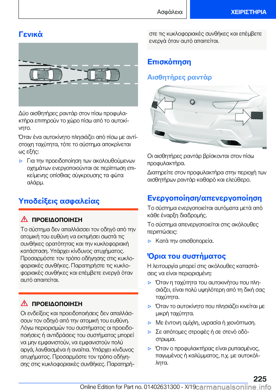 BMW M8 2020  ΟΔΗΓΌΣ ΧΡΉΣΗΣ (in Greek) Vw`\]n
Wpb�s\fzygpdwe�ds`gnd�fgb`�cRfl�cdbih^sj
]gpds�wc\gydbp`�gb�jqdb�cRfl�sco�gb�shgb]Rj
`ygb�.
Pgs`