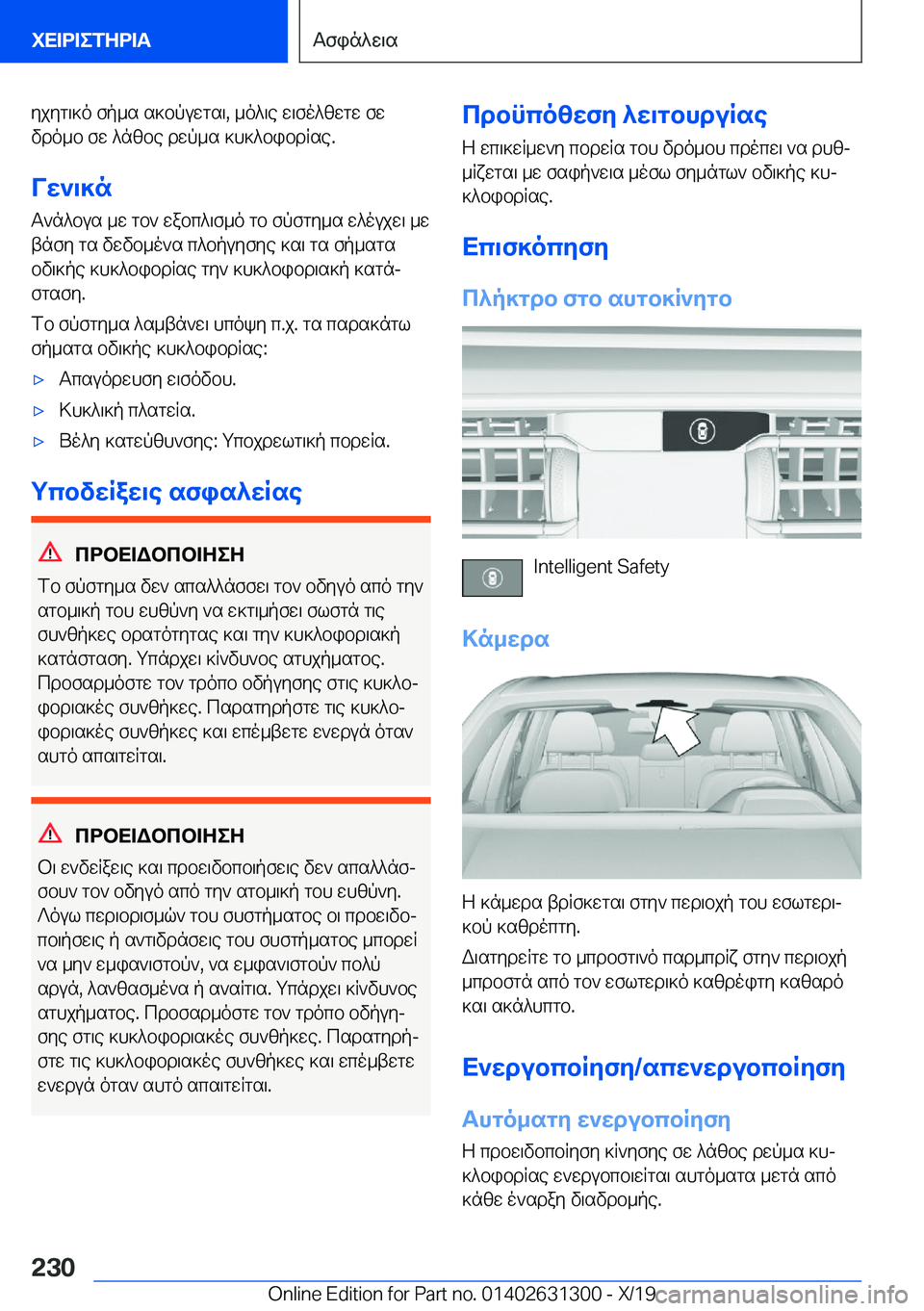 BMW M8 2020  ΟΔΗΓΌΣ ΧΡΉΣΗΣ (in Greek) yjyg\]o�fp_s�s]bpuwgs\�,�_o^\e�w\fo^zwgw�fw
vdo_b�fw�^nzbe�dwp_s�]h]^bibdRse�.
Vw`\]n
T`n^bus�_w�gb`�wa